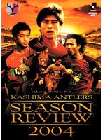 鹿島アントラーズ シーズンレビュー 2004