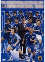 FIFA コンフェデレーションズカップ ドイツ 日本代表活躍の軌跡