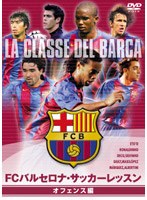 FCバルセロナ・サッカーレッスン オフェンス編