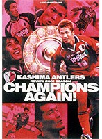 鹿島アントラーズ 2001シーズン・イヤーDVD チャンピオンズ・アゲイン!