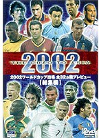 THE ROAD TO ASIA 2002 KOREA/JAPAN 出場32ヵ国の全てー総集編