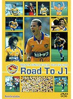 ベガルタ仙台オフィシャルDVD ROAD to J1 2001シーズン激闘の軌跡