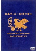 日本サッカー80年の歩み