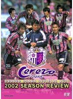 セレッソ大阪オフィシャルDVD 2002シーズンレビュー J1復帰への激闘録