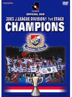2003 Jリーグ1stステージ優勝への軌跡