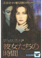 彼女たちの時間