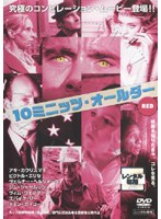 10ミニッツ・オールダー/RED