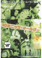 10ミニッツ・オールダー/GREEN