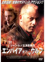 エンパイア・オブ・ザ・ウルフをDMMでレンタル