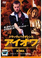 アイオワ ドラッグ&バイオレンス