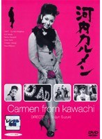 河内カルメン