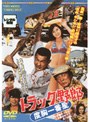  トラック野郎 度胸一番星でDMMアフィリエイトツール