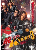 新・湘南爆走族 荒くれKNIGHT 3 ＜実写版＞