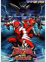 爆竜戦隊アバレンジャー VS ハリケンジャー
