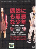 偶然にも最悪な少年