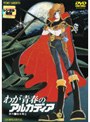  わが青春のアルカディアでDMMアフィリエイトツール