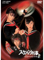 スケバン刑事 コンピレーションDVD