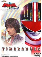 未来戦隊タイムレンジャー 5 完