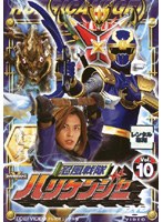 忍風戦隊ハリケンジャー vol.10