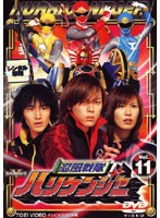 忍風戦隊ハリケンジャー vol.11