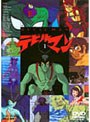 デビルマン VOL.1でDMMアフィリエイトツール