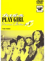 1969年4月?1974年年9月までテレビ東京にて放送された、伝説的お色気アクションTVドラマ。総勢22名のレギュラー初登場回と最終回をファンの要望に応え単品化! プレイガール Premium Collection VOL.1
