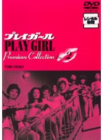 1969年4月?1974年年9月までテレビ東京にて放送された、伝説的お色気アクションTVドラマ。総勢22名のレギュラー初登場回と最終回をファンの要望に応え単品化! プレイガール Premium Collection VOL.2