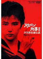 スケバン刑事2 少女鉄仮面伝説 VOL.3