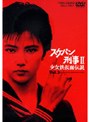  スケバン刑事2 少女鉄仮面伝説 VOL.3でDMMアフィリエイトツール