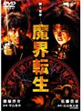 魔界転生