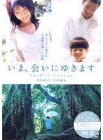 いま、会いにゆきます スタンダード・エディション
