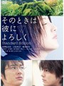  そのときは彼によろしく スタンダード・エディションでDMMアフィリエイトツール