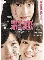 彩恋 SAI-REN