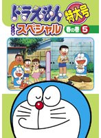 ドラえもん テレビ版スペシャル特大号 春の巻 5