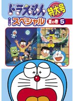 ドラえもん テレビ版スペシャル特大号 夏の巻 5