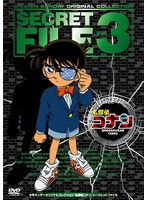 【クリックで詳細表示】名探偵コナン シークレットファイル Vol.3