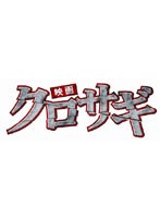 映画 クロサギ