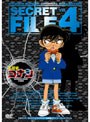 名探偵コナン シークレットファイル Vol.4