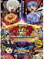 劇場版メタルファイト ベイブレードVS太陽 灼熱の侵略者ソルブレイズ/劇場版デュエル・マスターズ 炎のキズナ