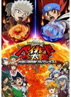 【クリックで詳細表示】劇場版メタルファイト ベイブレードVS太陽 灼熱の侵略者ソルブレイズ