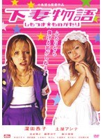 下妻物語 スタンダード・エディション