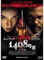 1408号室 （ブルーレイディスク/DVD）