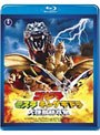 ゴジラ・モスラ・キングギドラ 大怪獣総攻撃 （ブルーレイディスク）