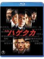  映画 ハゲタカ （ブルーレイディスク）でDMMアフィリエイトツール