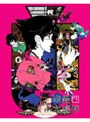 四畳半神話大系 第4巻 （ブルーレイディスク）