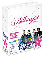 【クリックで詳細表示】美男ですね デラックス版 Blu-ray BOX2 (ブルーレイディスク)