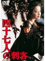 四十七人の刺客