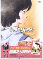 陽あたり良好! DVD-BOX