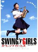 スウィングガールズ スタンダード・エディション