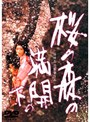  桜の森の満開の下でDMMアフィリエイトツール